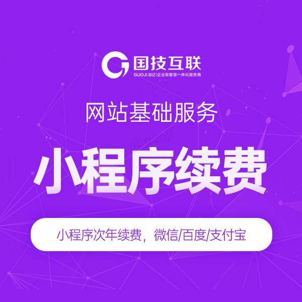 小程序續費