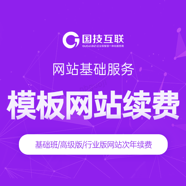 模板網站續費