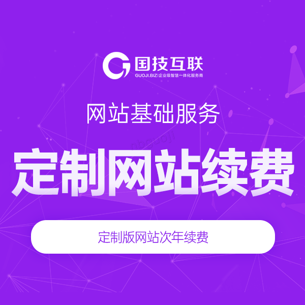 定制網站續費