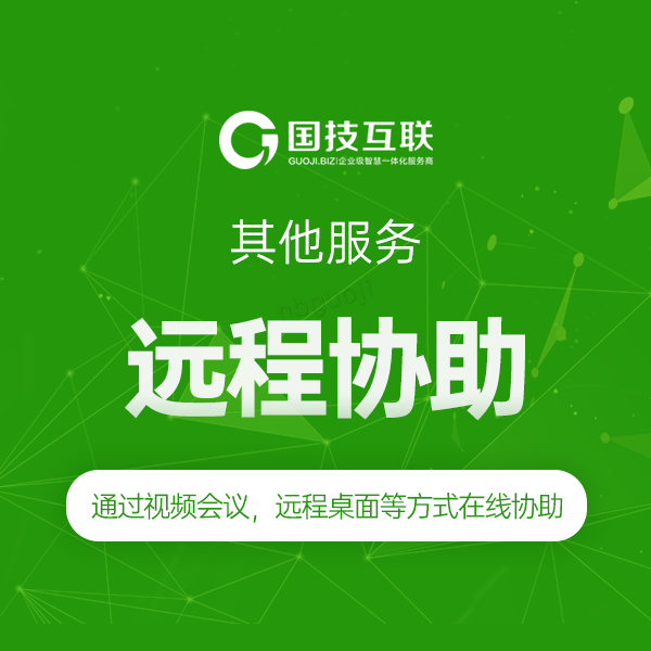 遠程協助