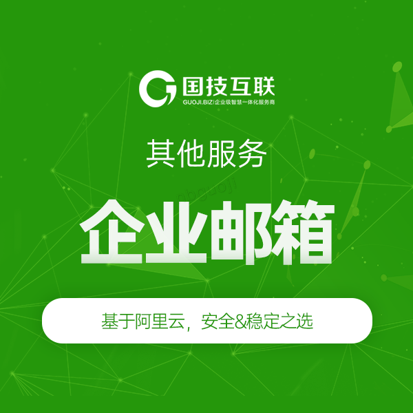 企業郵箱